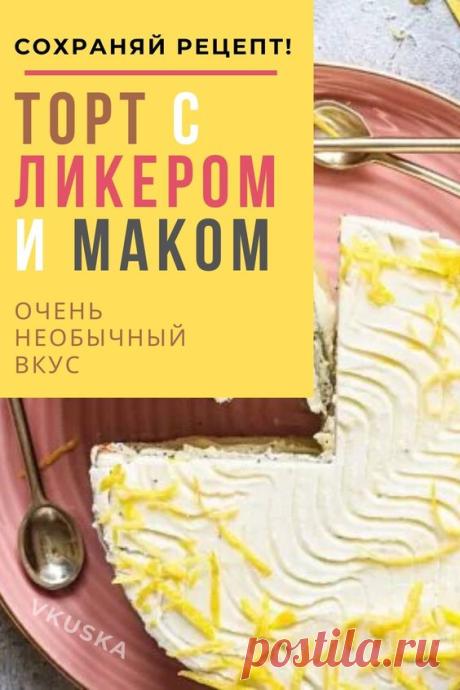 Не знаете, чем удивить гостей на день рождения, 23 февраля, 8 марта или на другой праздник? Рецепт лимонно-макового торта с ликером и творожным сыром поможет вам в этом! Его необычный вкус особенно понравится любителям выпечки с маком и цитрусовых десертов.