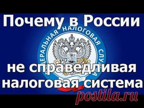 Вот ответ почему в России нет социально справедливой прогрессивной системы налогообложения