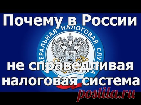 Вот ответ почему в России нет социально справедливой прогрессивной системы налогообложения
