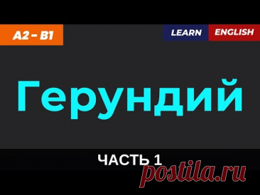 Ты это слышишь каждый день — герундий! 💬 Часть 1