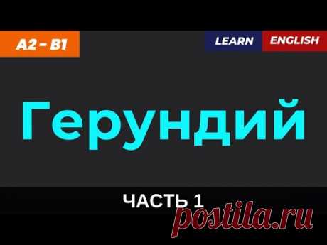 Ты это слышишь каждый день — герундий! 💬 Часть 1