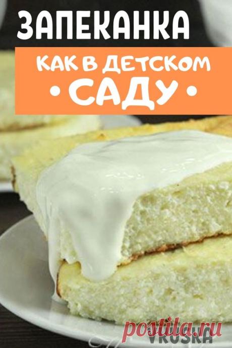 Предлагаем рецепт вкусной и универсальной творожной запеканки, вкус которой многим знаком с детства, а именно с завтраков в детских садах и перекусах в школьных столовых. Справиться с приготовлением этого блюда вполне реально в домашних условиях - готовиться очень просто. 📝Подписывайся, чтобы не пропускать новые вкусные рецепты