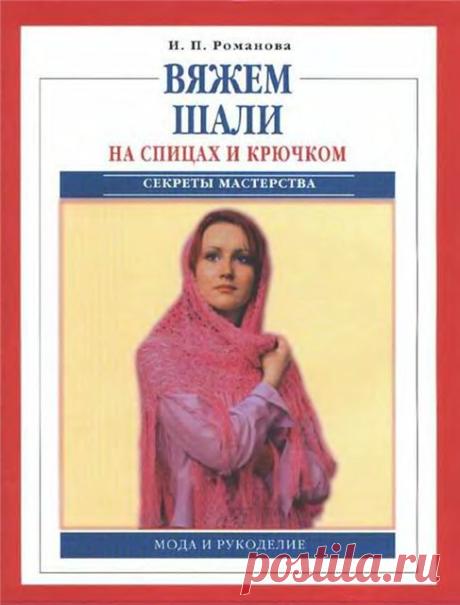 ВЯЖЕМ ШАЛИ СПИЦАМИ И КРЮЧКОМ.ПОСОБИЕ И.П.РОМАНОВА
