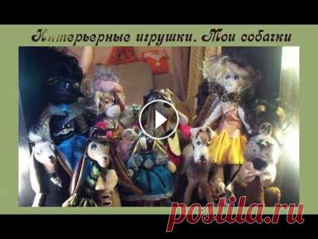 Интерьерные игрушки. Мои собачки из кожи и вельвета. Ольга Канунникова Видео о рукоделии: Интерьерные игрушки. Мои собачки из кожи и вельвета. Ольга Канунникова Мой сайт: Одноклассники Почта moonolga@mail.ru ВКонтакте: fa...