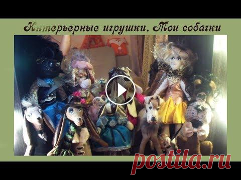 Интерьерные игрушки. Мои собачки из кожи и вельвета. Ольга Канунникова Видео о рукоделии: Интерьерные игрушки. Мои собачки из кожи и вельвета. Ольга Канунникова Мой сайт: Одноклассники Почта moonolga@mail.ru ВКонтакте: fa...
