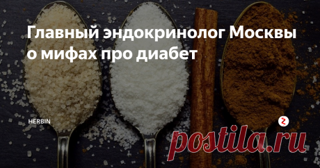 Главный эндокринолог Москвы о мифах про диабет Сладкое нельзя, инсулин - это зависимость, рожать запрещено, спорт противопоказан и другие мифы. Михаил Анциферов рассказал, что такое диабет на самом деле. Например, Вы знали, что каждый второй диабетик даже не догадывается о своем диагнозе?