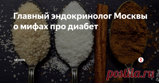 Главный эндокринолог Москвы о мифах про диабет Сладкое нельзя, инсулин - это зависимость, рожать запрещено, спорт противопоказан и другие мифы. Михаил Анциферов рассказал, что такое диабет на самом деле. Например, Вы знали, что каждый второй диабетик даже не догадывается о своем диагнозе?