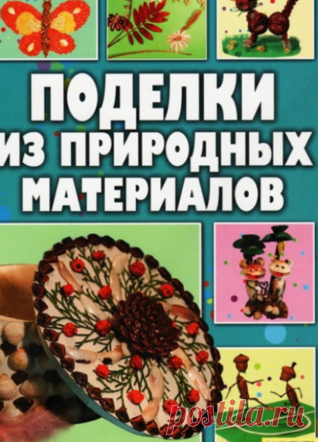 Поделки из природных материалов