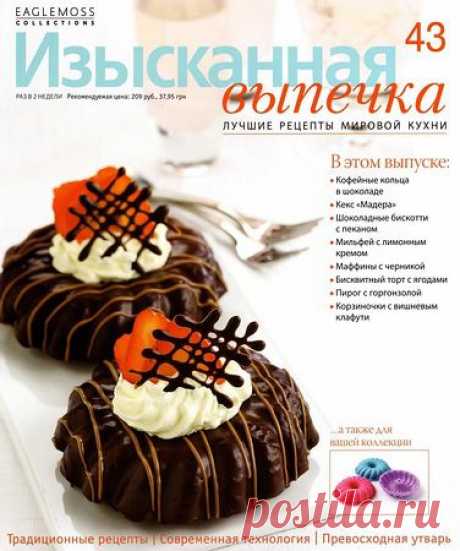 Изысканная выпечка № 43