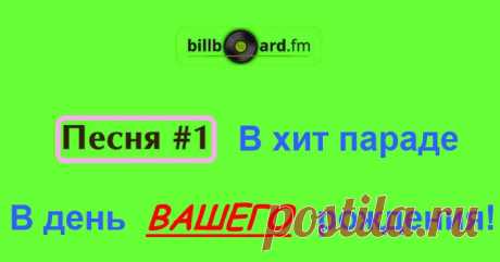 Узнайте под какую музыку вы родились
