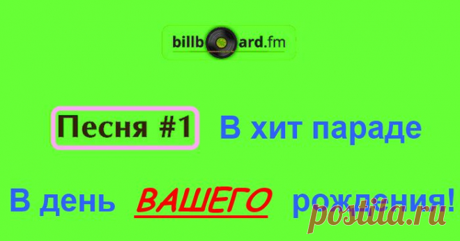 Узнайте под какую музыку вы родились