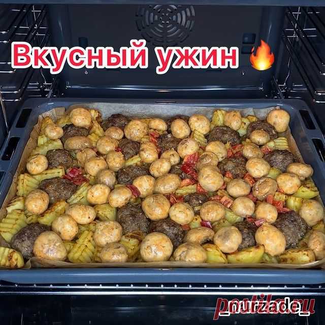 Вкусный ужин без заморочек 🤗
Друзья,сохраняйте и готовьте,такое блюдо часто выручает,когда нет времени на готовку.
Все замариновал,выложил,в духовку и готово👌

А КАКОЕ БЛЮДО ВАС ВЫРУЧАЕТ,ДЕВОЧКИ,КОГДА НЕТ ВРЕМЕНИ НА ГОТОВКУ❓😇

Как вам такой вариант быстрого ужина❓

Картофель-12шт(средние)
Специи,копченая паприка,соль по вкусу 
Чеснок-2зубчика
Подсолнечное масло-3ст.л

Фарш говяжий-650г
Лук-2шт
Хлеб (замоченный в молоке)100г
Специи,соль по вкусу.

Грибы шампиньоны м...