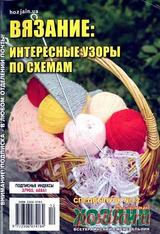 Вязание: интересные узоры по схемам. СВ газеты «Хозяин» №12 2021