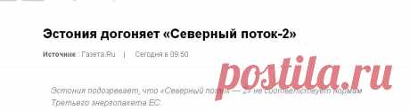 Эстония догоняет «Северный поток-2» — Рамблер.Финансы