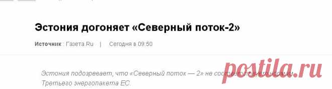 Эстония догоняет «Северный поток-2» — Рамблер.Финансы