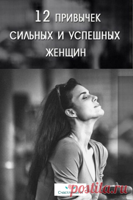 12 ежедневных привычек сильных и успешных женщин: есть что перенять!

Быть сильной женщиной — не сложно, такой может стать любая женщина. Вот несколько привычек, которые вы можете перенять для себя: Кликайте на фото, чтобы прочитать ⤴