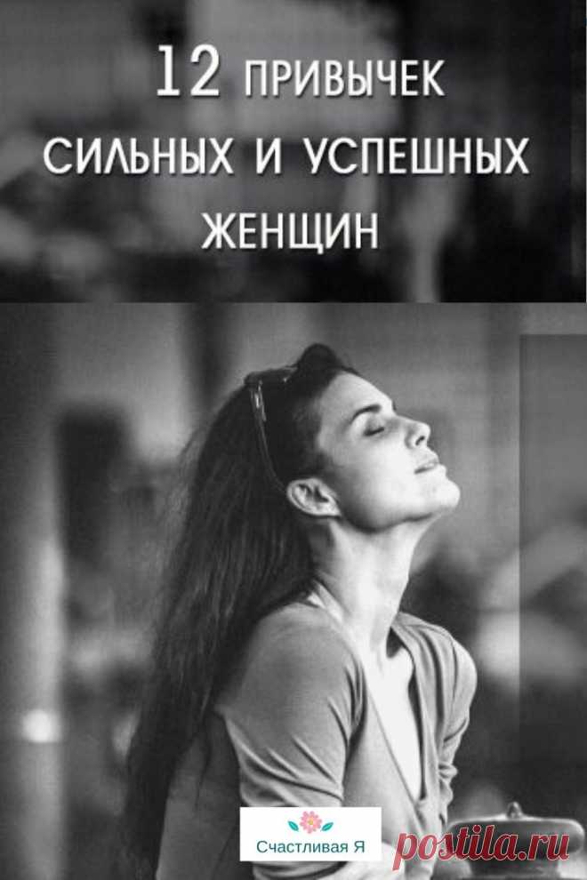 12 ежедневных привычек сильных и успешных женщин: есть что перенять!

Быть сильной женщиной — не сложно, такой может стать любая женщина. Вот несколько привычек, которые вы можете перенять для себя: Кликайте на фото, чтобы прочитать ⤴