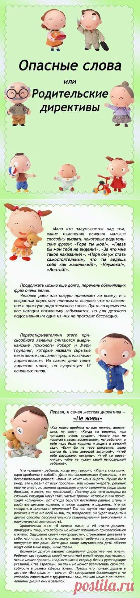 Опасные слова - родительские директивы...