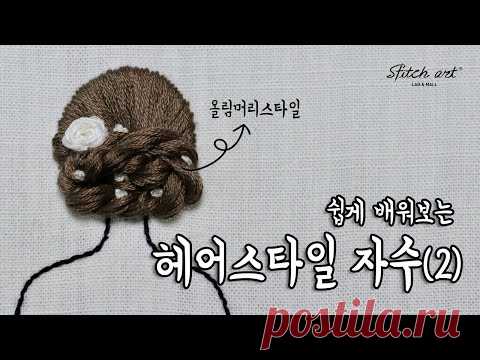 [ENG/KOR]헤어스타일자수 2 올림머리 Hairstyle Embroidery