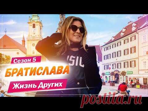 Братислава - Словакия | Жизнь других | 16.05.2021