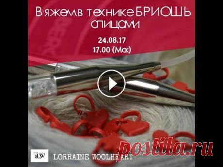 Вяжем в технике БРИОШЬ: Вязальная разминка вместе с Lorraine Дорогие друзья, гости и подписчики! Приглашаю Вас сегодня на мастер-класс в прямом эфире в 17.00 (Мск)! Я очень люблю наши с вами &quot;вязальные разм...