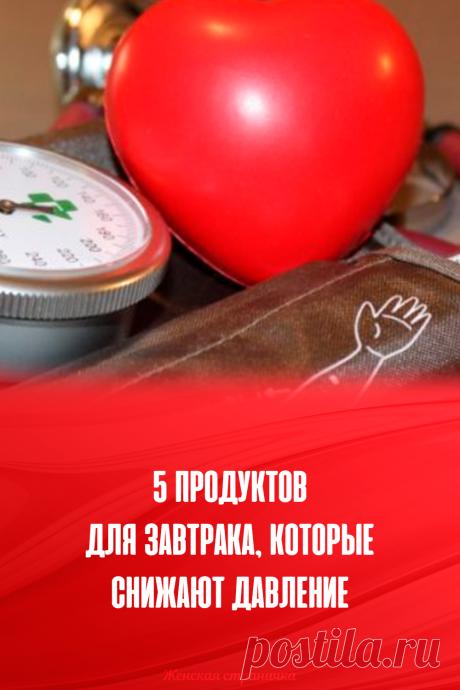 5 продуктов для завтрака, которые снижают давление