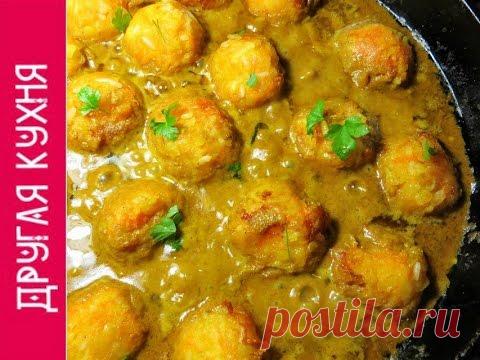 Постные фрикадельки с индийским соусом Масала! Вкусный рецепт!