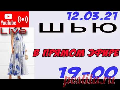 Крою ПЛАТЬЕ в прямом эфире! Платье с оборками