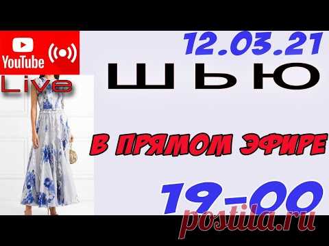 Крою ПЛАТЬЕ в прямом эфире! Платье с оборками