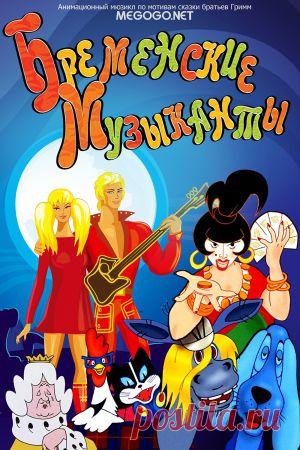 Мультсериал "Бременские музыканты" - смотреть легально и бесплатно онлайн на MEGOGO.NET