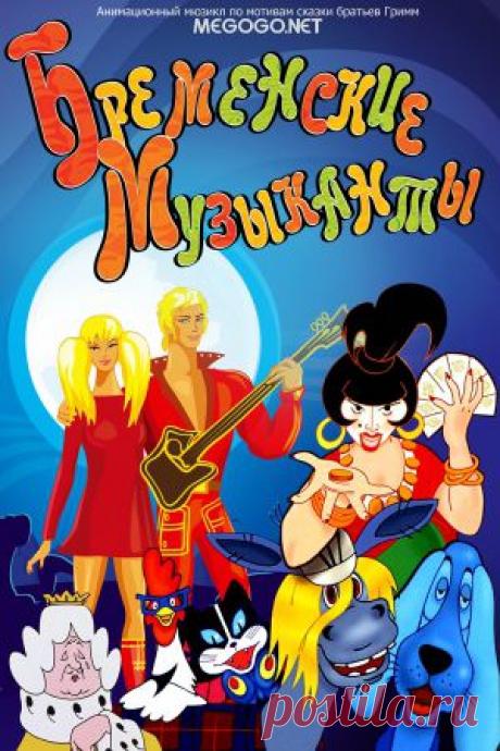 Мультсериал &quot;Бременские музыканты&quot; - смотреть легально и бесплатно онлайн на MEGOGO.NET