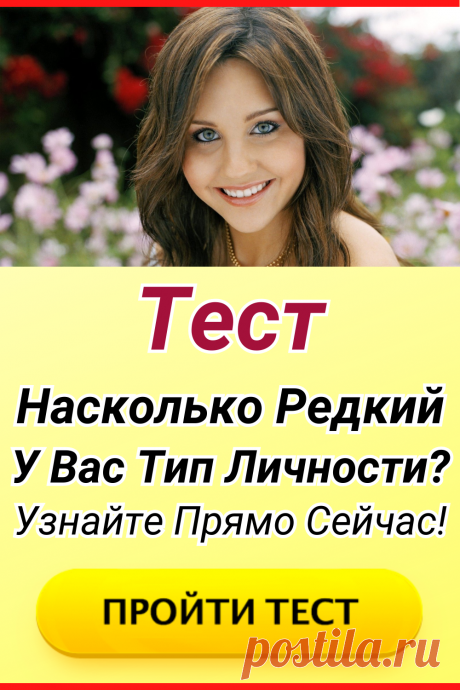 Тест: Насколько редкий у вас тип личности? Узнайте прямо сейчас!
#тест #интересный_тест #самопознание #саморазвитие #психологический_тест #интересные_тесты #тесты_личности #викторина #психология #психология_развития #личностное_развитие #загадки #головоломки