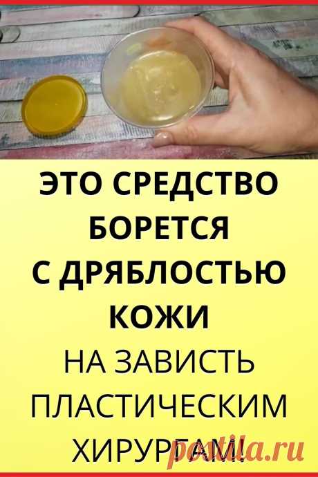 Это средство борется с дряблостью кожи, на зависть пластическим хирургам!