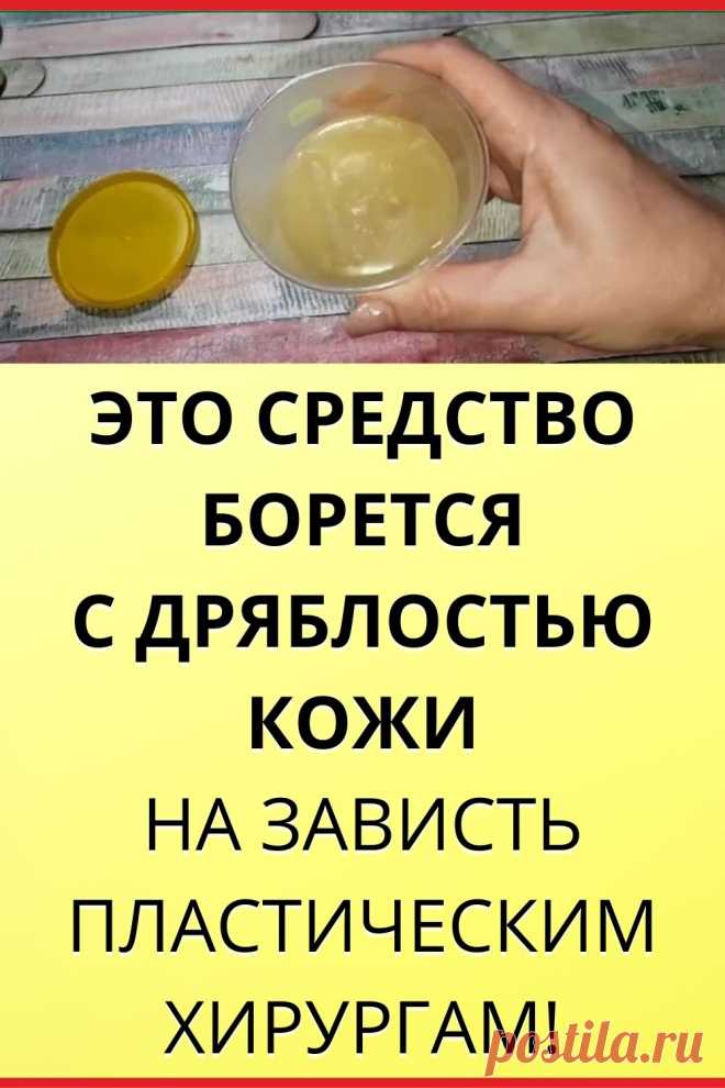 Это средство борется с дряблостью кожи, на зависть пластическим хирургам!