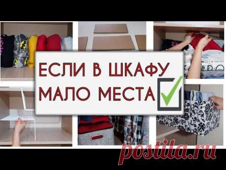 Как ОРГАНИЗОВАТЬ ХРАНЕНИЕ ОДЕЖДЫ в маленьком✔ ШКАФУ. Идеи для идеального ПОРЯДКА. Метод КонМари. - YouTube