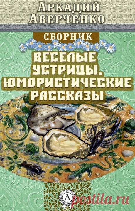 Первый сборник юмористических рассказов Аркадия Аверченко, неоднократно переиздававшийся при его жизни