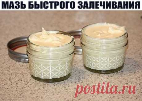ЛЕЧЕБНАЯ МАЗЬ БЫСТРОГО ЗАЛЕЧИВАНИЯ. 
Проверенная народная медицина!
Мазь довольно быстро залечивает раны, язвы, рассасывает уплотнения от уколов, синяки после ушибов, помогает при ревматизме, радикулите, остеохондрозе, артритах и полиартритах.
Средство многими не раз испытано, так что надеюсь, что и вам оно принесет радость выздоровления.
Для мази делают отдельно два состава.
1. Сначала перетопить 200 г растительного масла с мелко порезанным луком (1 большая головка). Лук должен приобрести золот