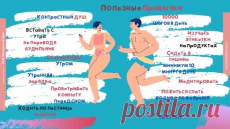 Полезные для здоровья привычки