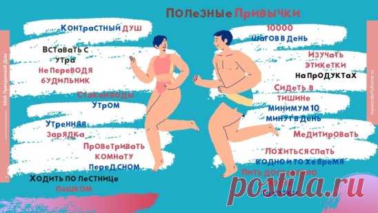 Полезные для здоровья привычки