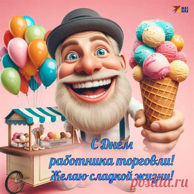 В торговле абсолютный ас,
Тебе желаю море денег,
И чтобы стойкости запас
Вёл к грандиозным достиженьям!