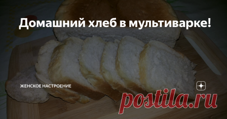 Домашний хлеб в мультиварке! Как говорится "Хлеб - всему голова". Не обходится завтрак, обед или ужин без хлеба. Испечь его дома не сложно, но требуется время. Для выпечки ароматного домашнего хлеба понадобится: 300 мл теплой воды, 3 столовой ложки растительного масла, 1 столовая ложка сухих дрожжей, 1 столовая ложка соли, 1 чайная ложка сахара, 700-900 грамм муки
Опара: отмеряем 200 грамм от общего количества муки
Добавить
