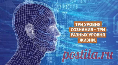 ТРИ УРОВНЯ СОЗНАНИЯ – ТРИ РАЗНЫХ УРОВНЯ ЖИЗНИ. ~ Трансерфинг реальности