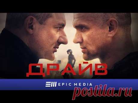 ДРАЙВ - Серия 1 / Экшн