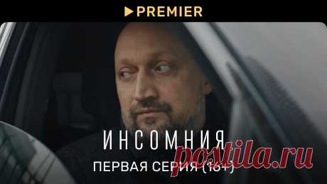 Инсомния | Первая серия (16+) | PREMIER Гоша Куценко, Ирина Старшенбаум, Мария Миронова, Александр Робак — в мистической драме про реинкарнацию, версия 16+.Смотреть все серии в версии 18+https://pr...