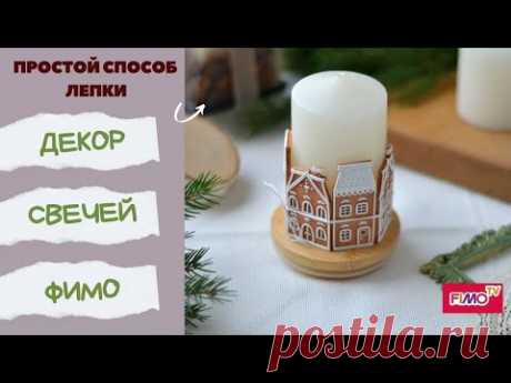Мастер-класс:Декор свечей из полимерной глины FIMO