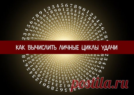 Как вычислить личные циклы удачи... 
На протяжении всей жизни каждый человек проходит через 7 жизненных циклов, которые повторяются из года в год. Зная эти циклы, мы можем рассчитать благоприятные и максимально удачные дни в этом году, …