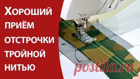 Осенняя акция на курсы здесь: https://armaliniblog.ru/osennij-cenopad/ Сегодня покажу вам простой и замечательный способ отделки строчкой нитью в три сложения. Берите на заметку, способ реально крут по своей простоте и ...стоимости)  #декоративная_отстрочка #объемная_отстрочка_швейной_нитью #как_шить_нитью_в_три_сложения #отстрочка_джинсов #как_сделать_красивую_отстрочку #школа_шитья #армалини #уроки_шитья