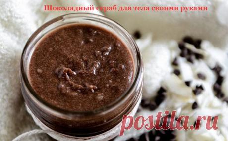 Шоколадный скраб для тела своими руками
