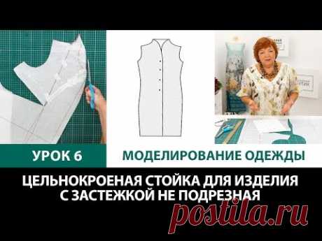 Серия уроков по моделированию одежды Цельнокроеная стойка для изделия с застежкой не подрезная Урок6