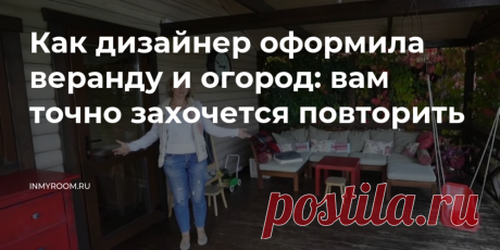 Как дизайнер оформила веранду и огород: вам точно захочется повторить — INMYROOM Сегодня заглянем к&nbsp;дизайнеру Наташе Сорокиной на&nbsp;подмосковную дачу и&nbsp;узнаем, какой он&nbsp;— дизайнерский огород. Берите идеи на&nbsp;вооружение!. Свежие идеи дизайна интерьеров, декора, архитектуры на INMYROOM.